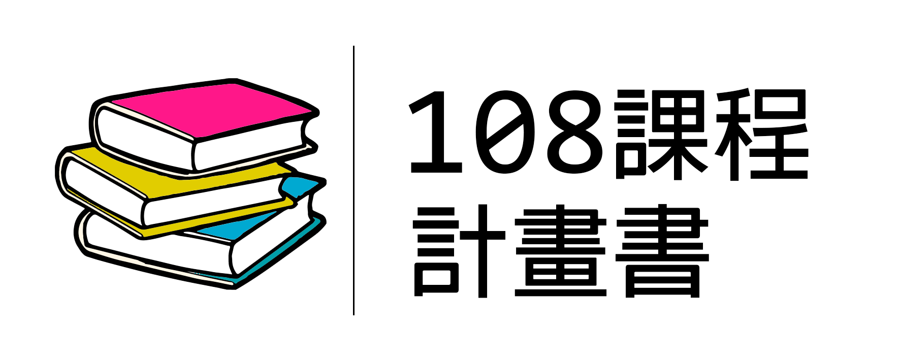 108課綱