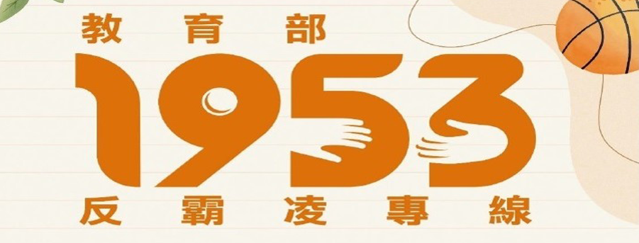 教育部反霸凌專線