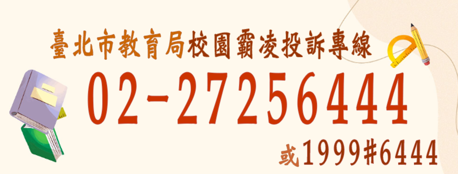 教育局反霸凌-