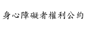 身心障礙者權利公約