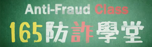 反詐騙宣導