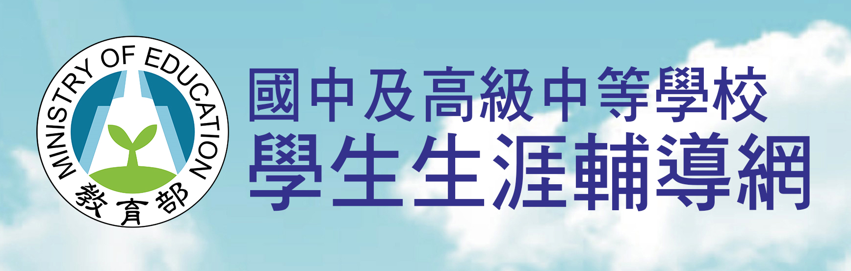 生涯輔導網