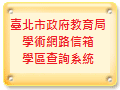 學術網路信箱