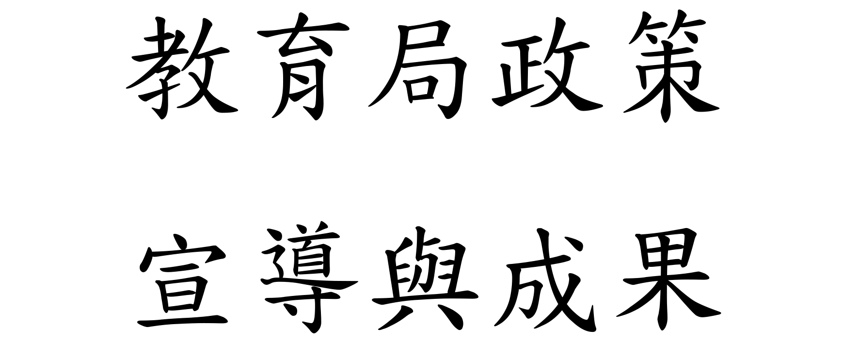 教育局政策宣導與成果