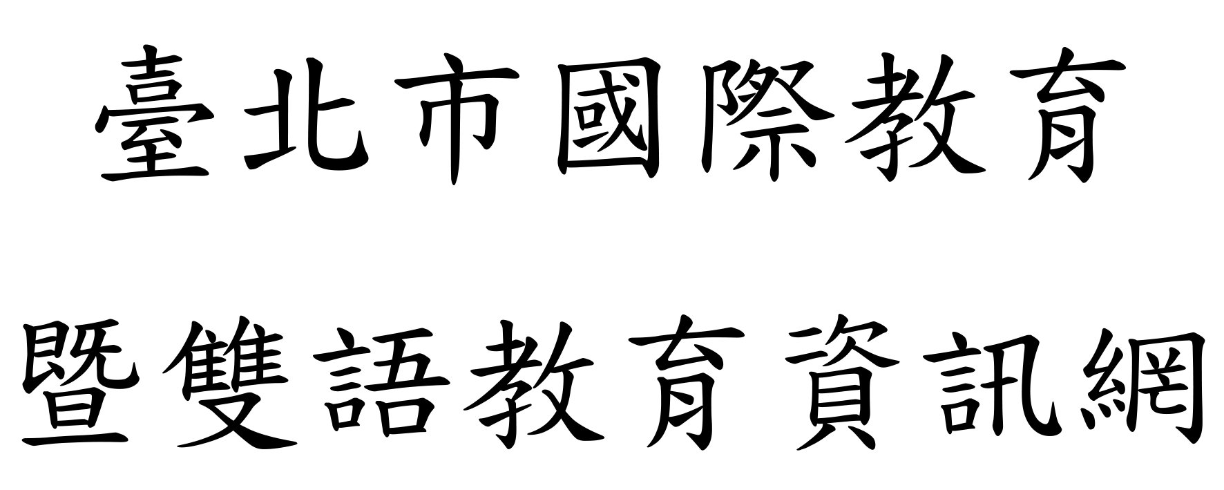 教育局政策宣導與成果