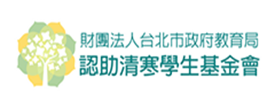 教育局認助清寒基金會