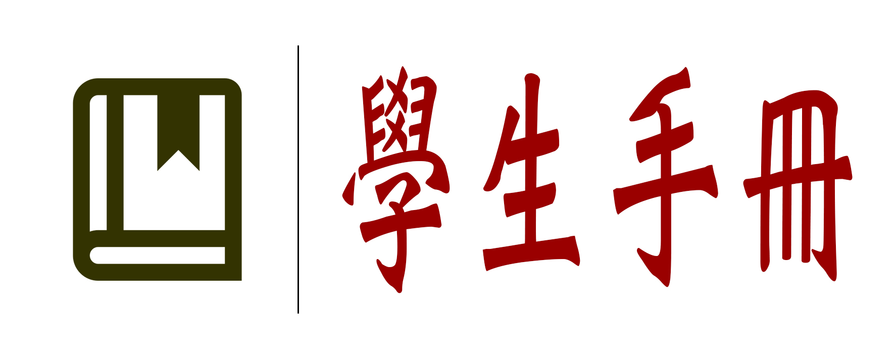 學生手冊