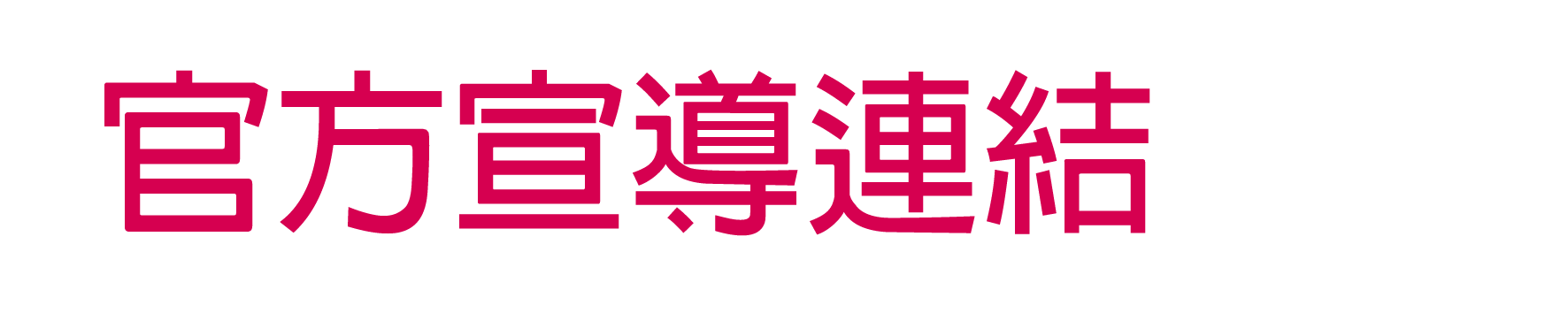 下方宣導區