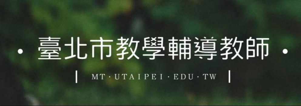 教學輔導教師