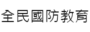 全民國防教育