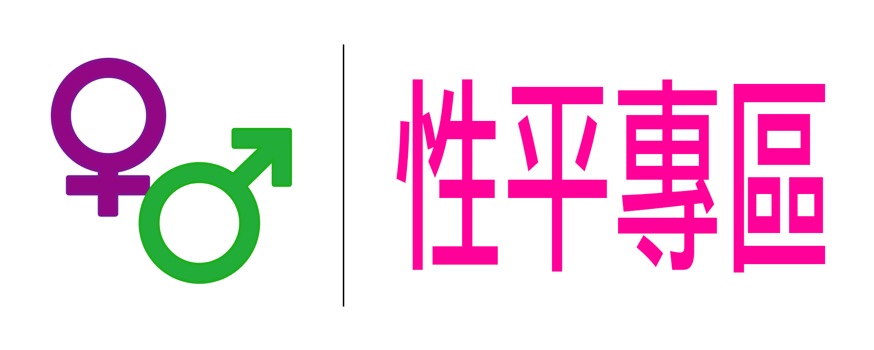 性平專區