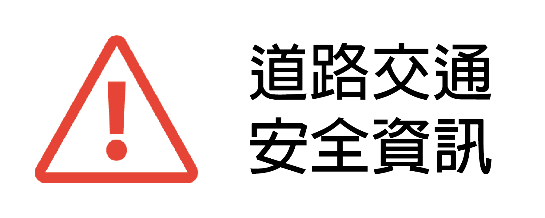 交安宣導區